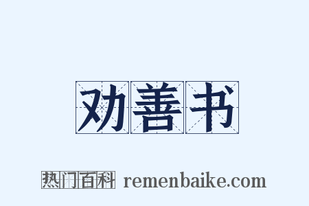 劝善书是什么意思的图片